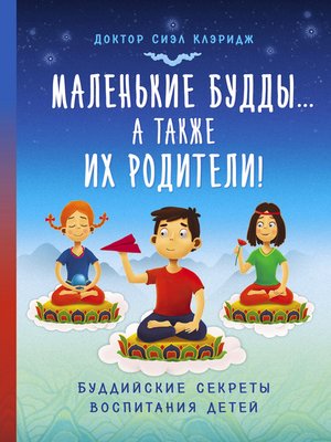 cover image of Маленькие Будды...а так же их родители! Буддийские секреты воспитания детей